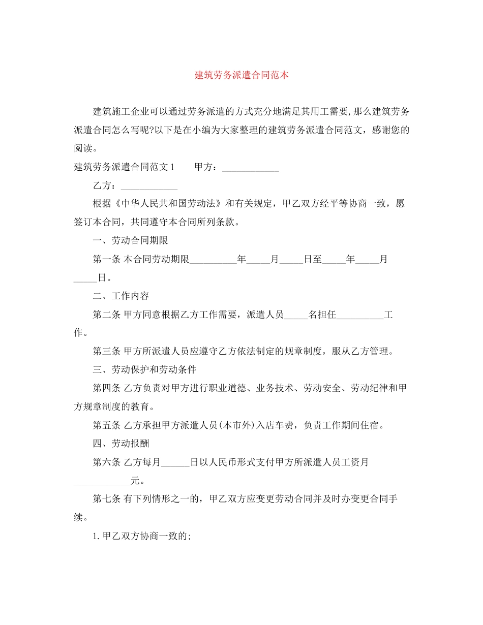 建筑劳务派遣合同范本_第1页