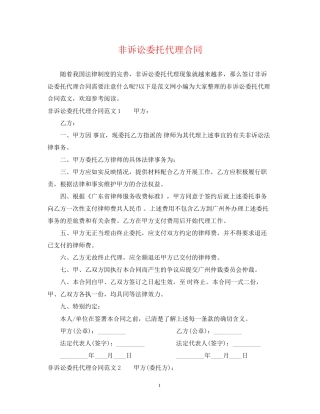 非诉讼委托代理合同