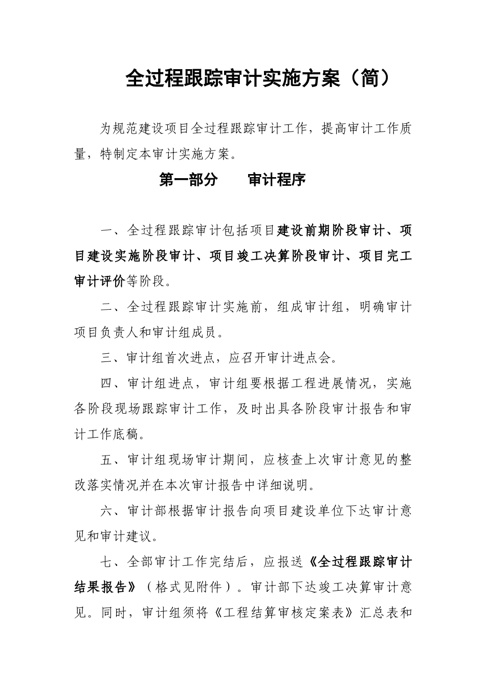 案例6全过程跟踪审计实施方案_第1页