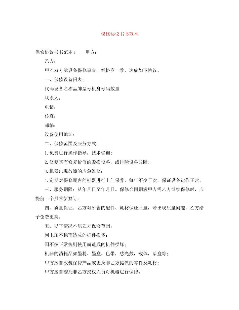 保修协议书书范本_第1页