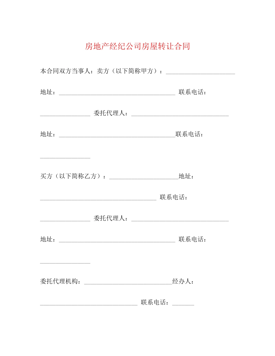 房地产经纪公司房屋转让合同2)_第1页