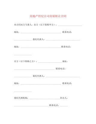 房地产经纪公司房屋转让合同2)