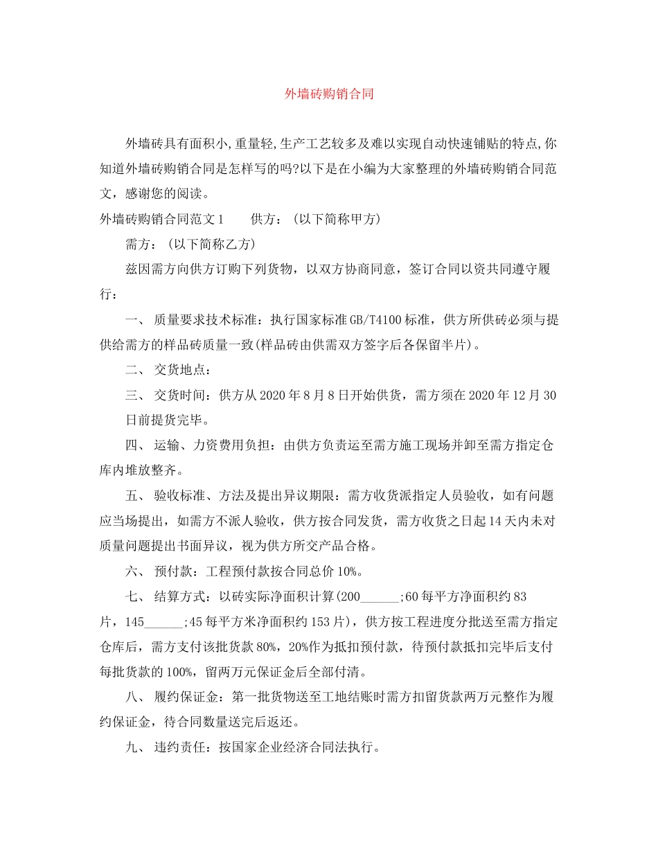 外墙砖购销合同_第1页