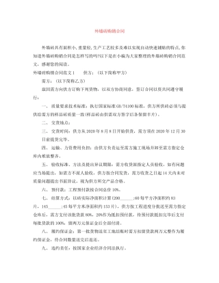 外墙砖购销合同