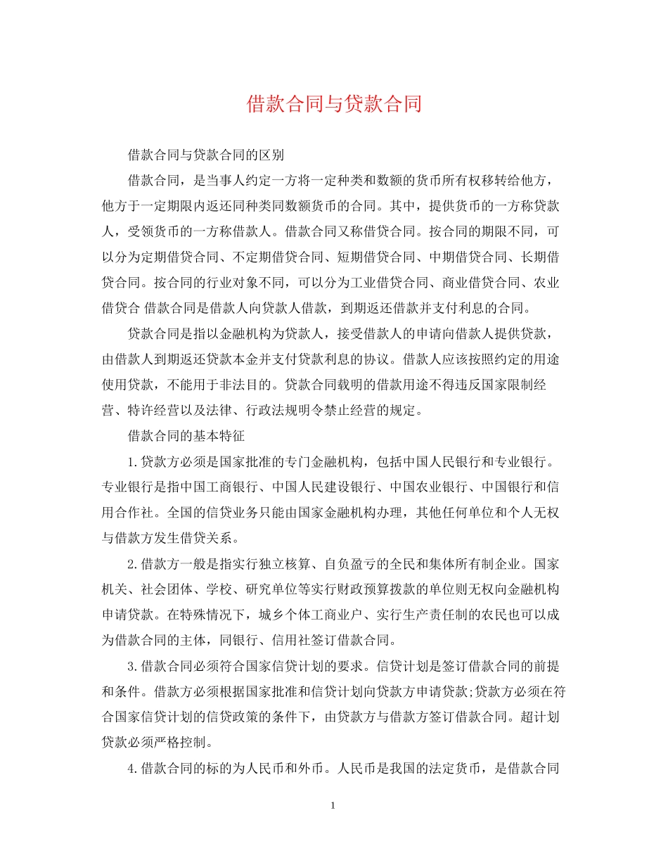 借款合同与贷款合同_第1页