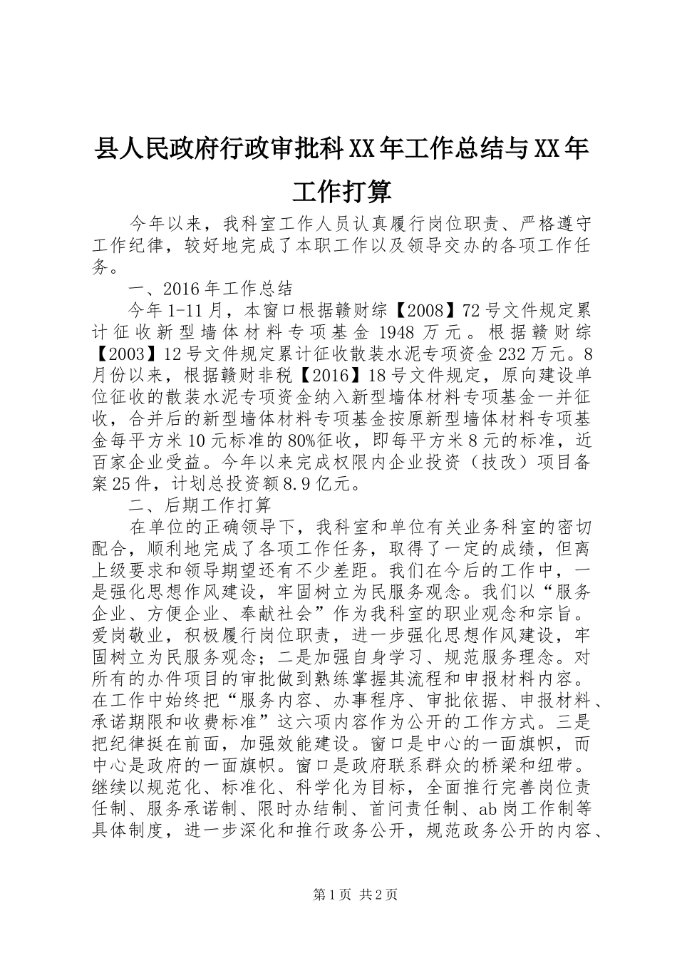 县人民政府行政审批科XX年工作总结与XX年工作打算_第1页