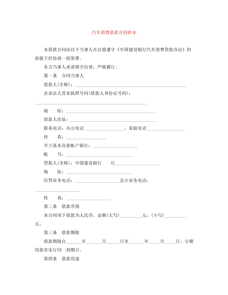 汽车消费借款合同样本_第1页