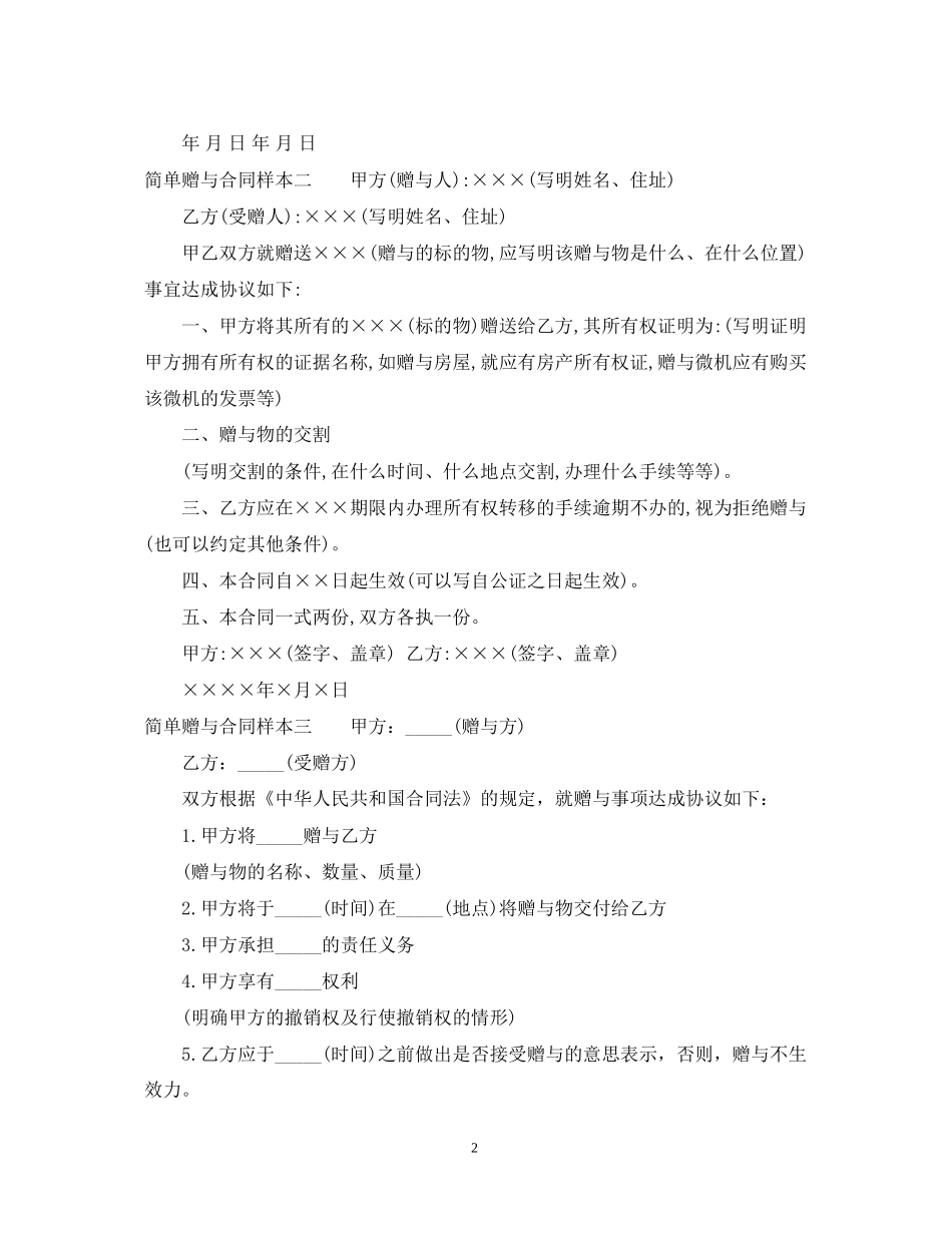 简单赠与合同样本3篇_第2页