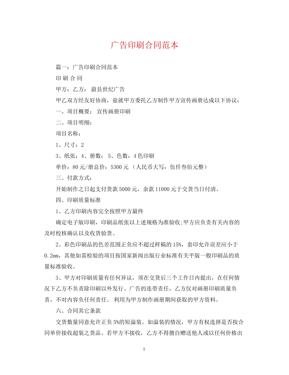 广告印刷合同范本_第1页