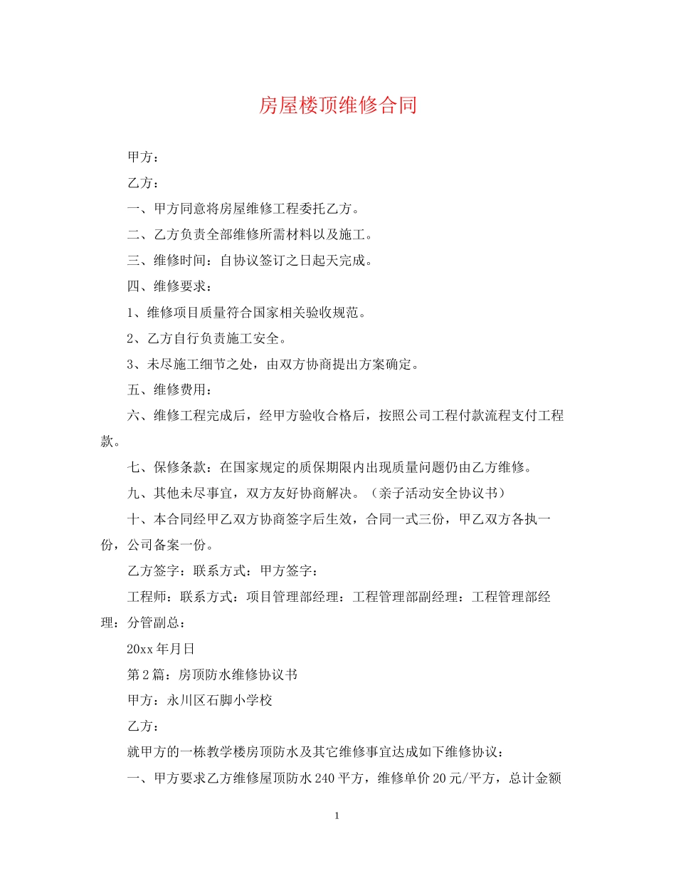 房屋楼顶维修合同_第1页