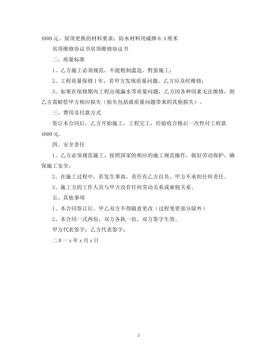 房屋楼顶维修合同_第2页