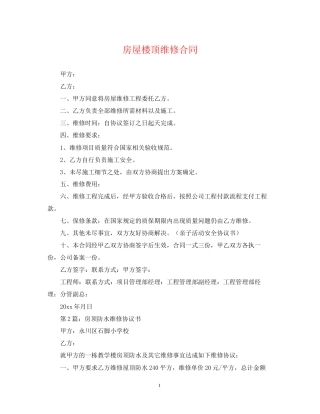 房屋楼顶维修合同