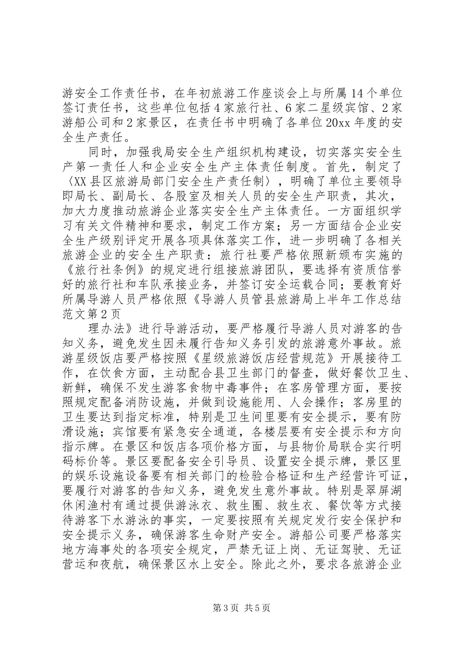 县旅游局上半年工作总结范文_第3页