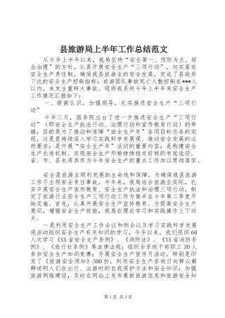 县旅游局上半年工作总结范文
