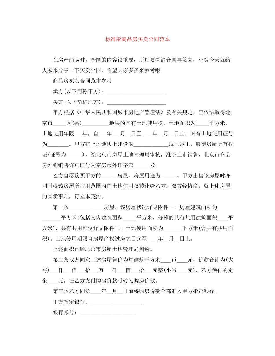 标准版商品房买卖合同范本_第1页