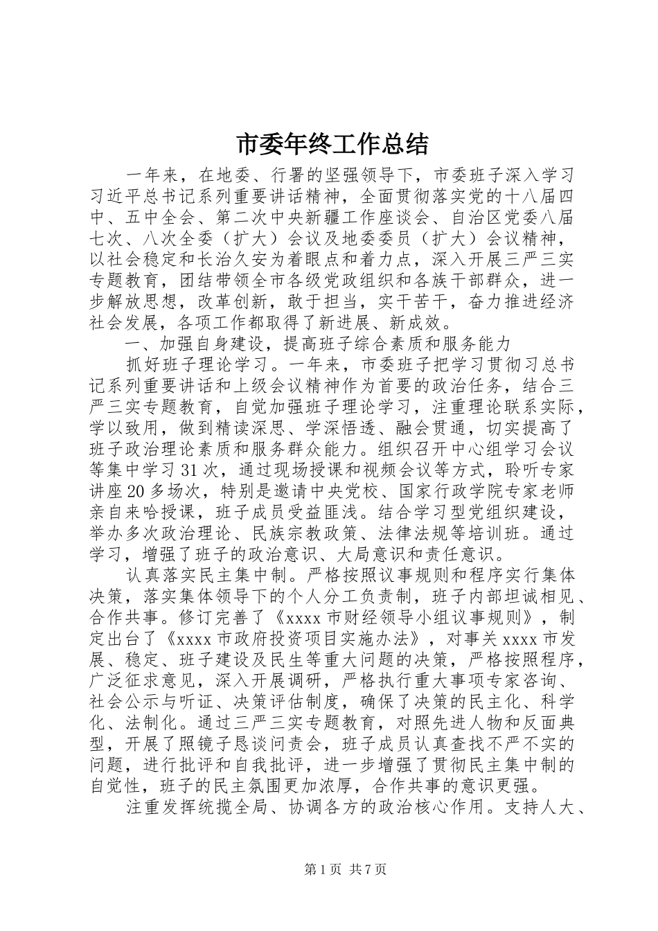 市委年终工作总结_第1页
