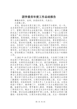团学委员年度工作总结报告