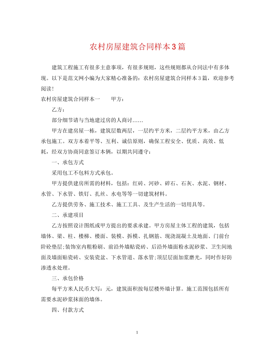 农村房屋建筑合同样本3篇_第1页