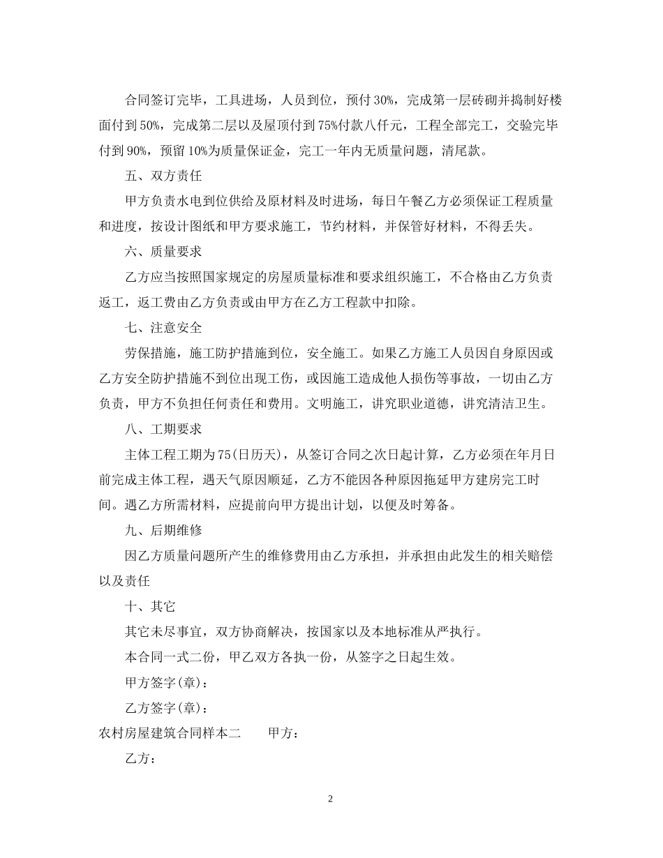 农村房屋建筑合同样本3篇_第2页