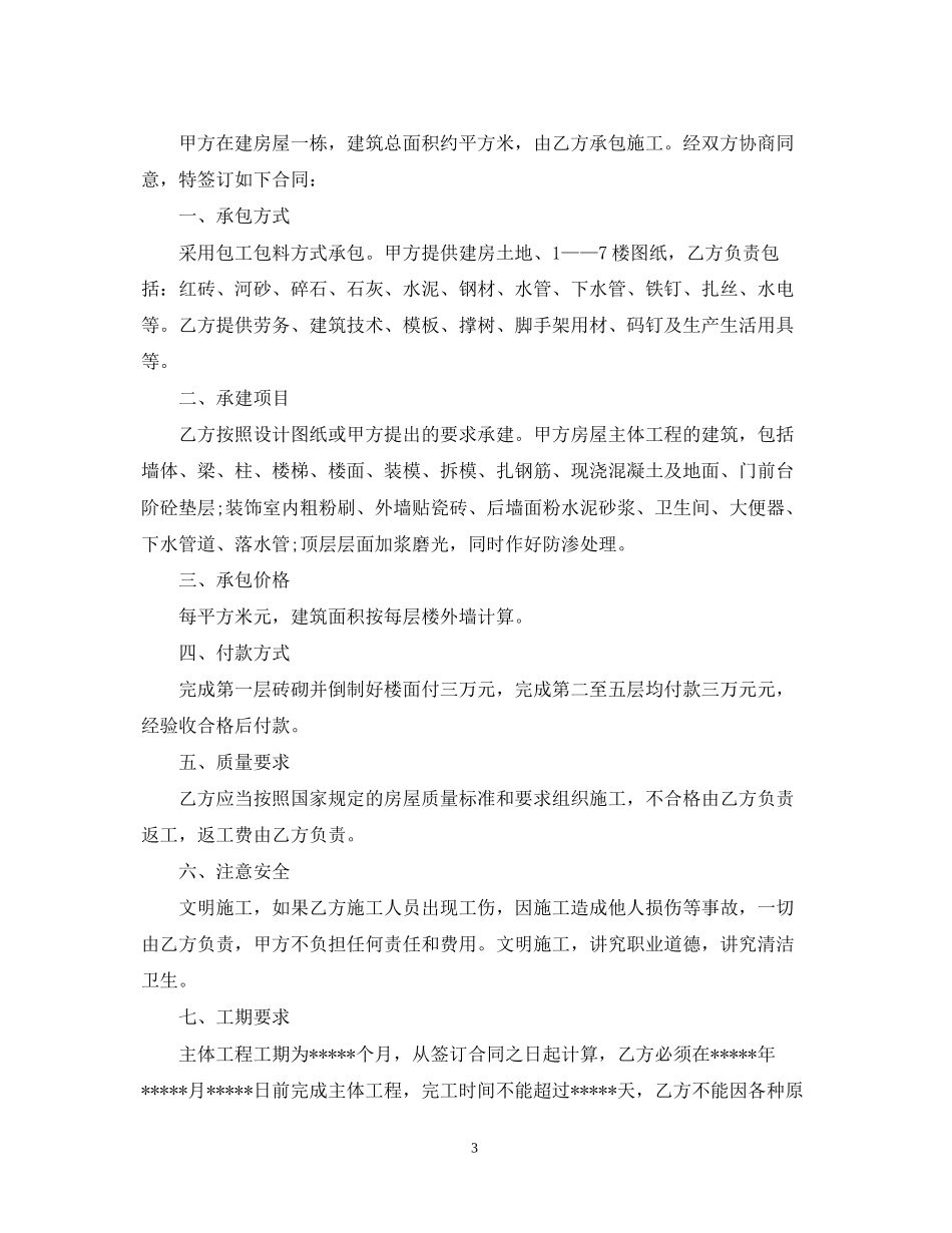 农村房屋建筑合同样本3篇_第3页