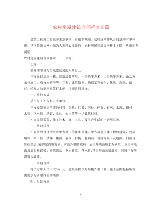 农村房屋建筑合同样本3篇
