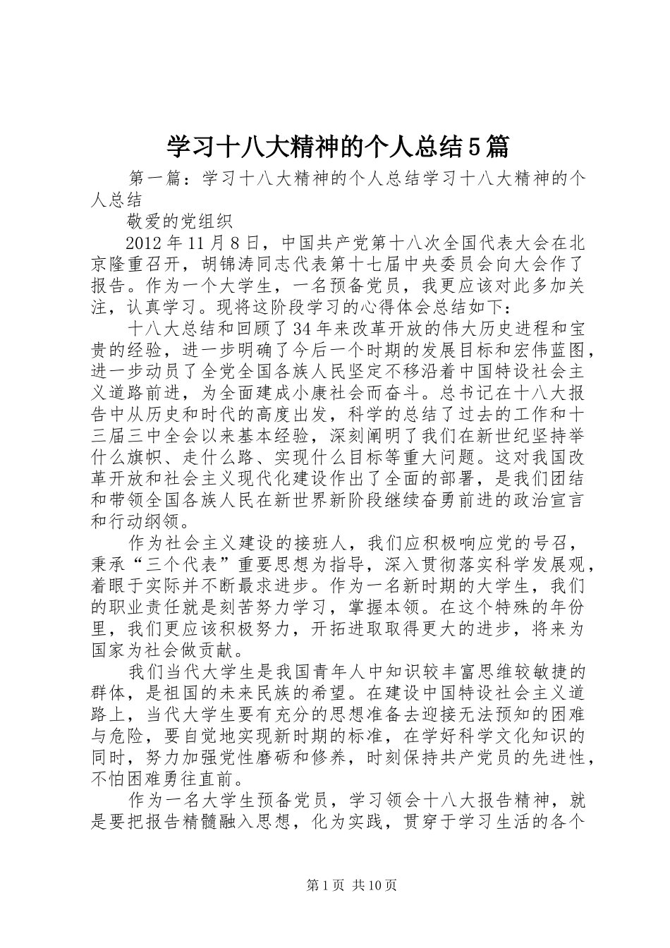学习十八大精神的个人总结5篇_第1页