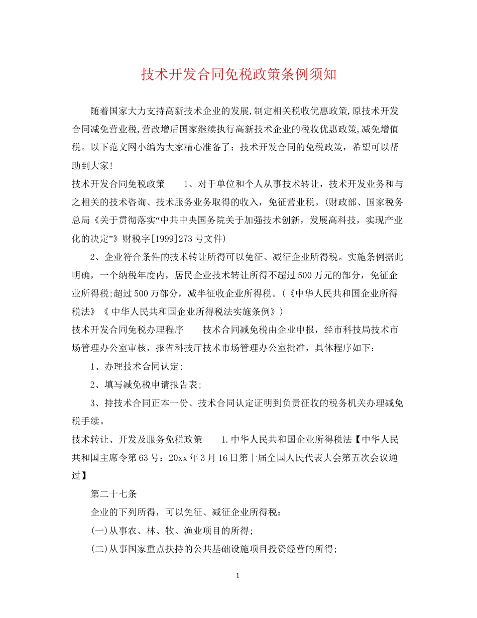 技术开发合同免税政策条例须知_第1页