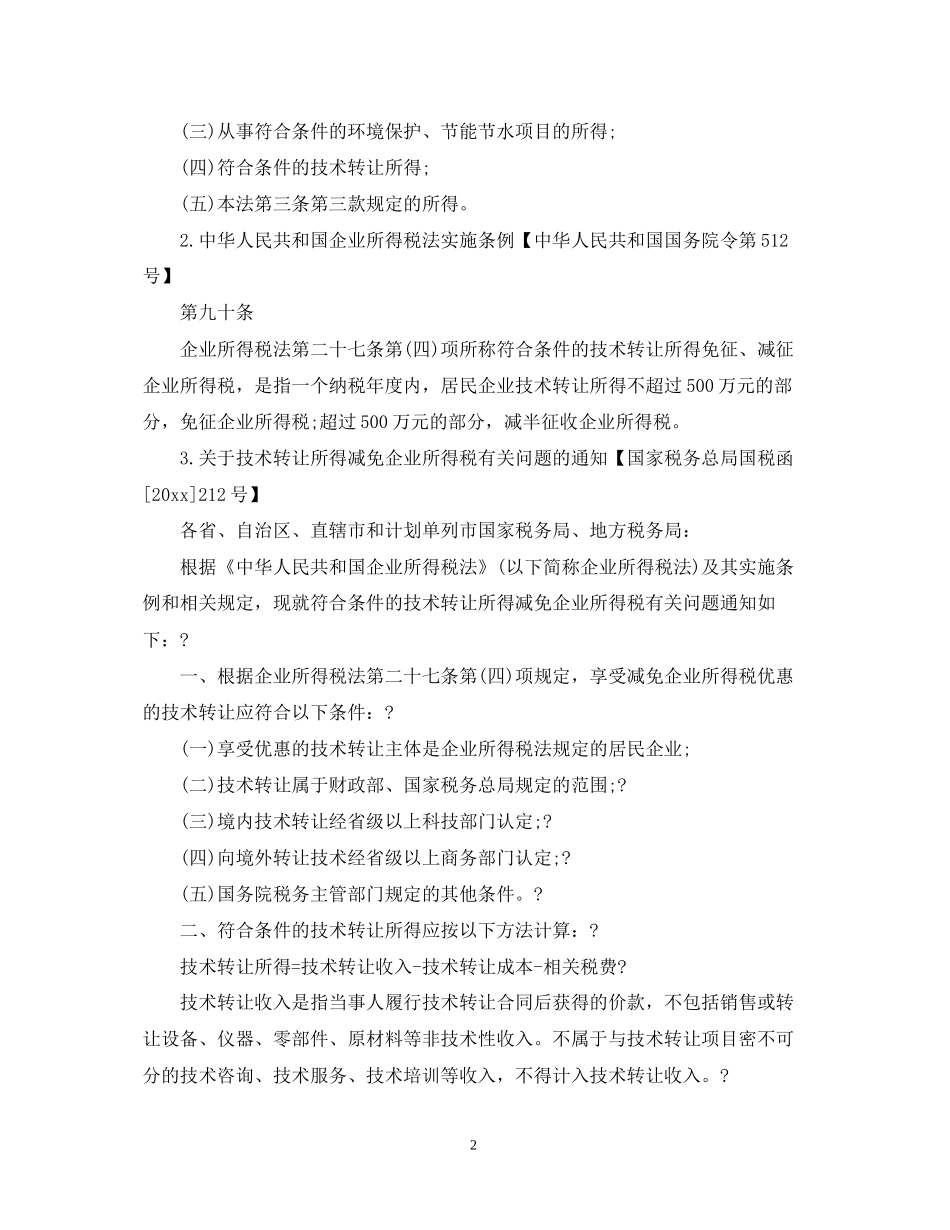 技术开发合同免税政策条例须知_第2页