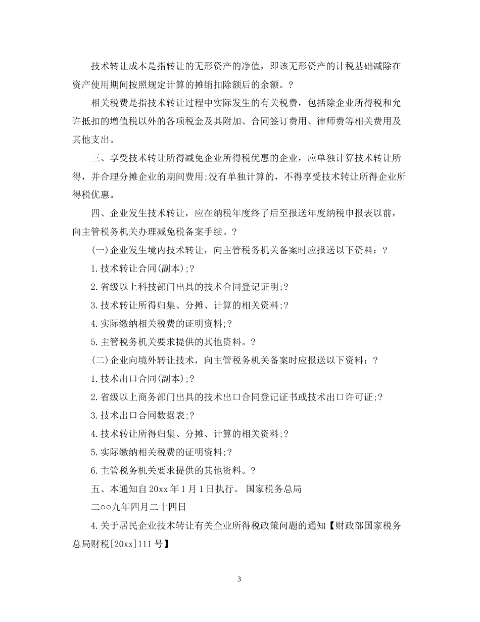 技术开发合同免税政策条例须知_第3页