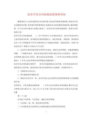 技术开发合同免税政策条例须知