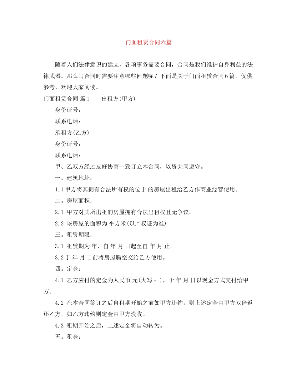 门面租赁合同六篇_第1页