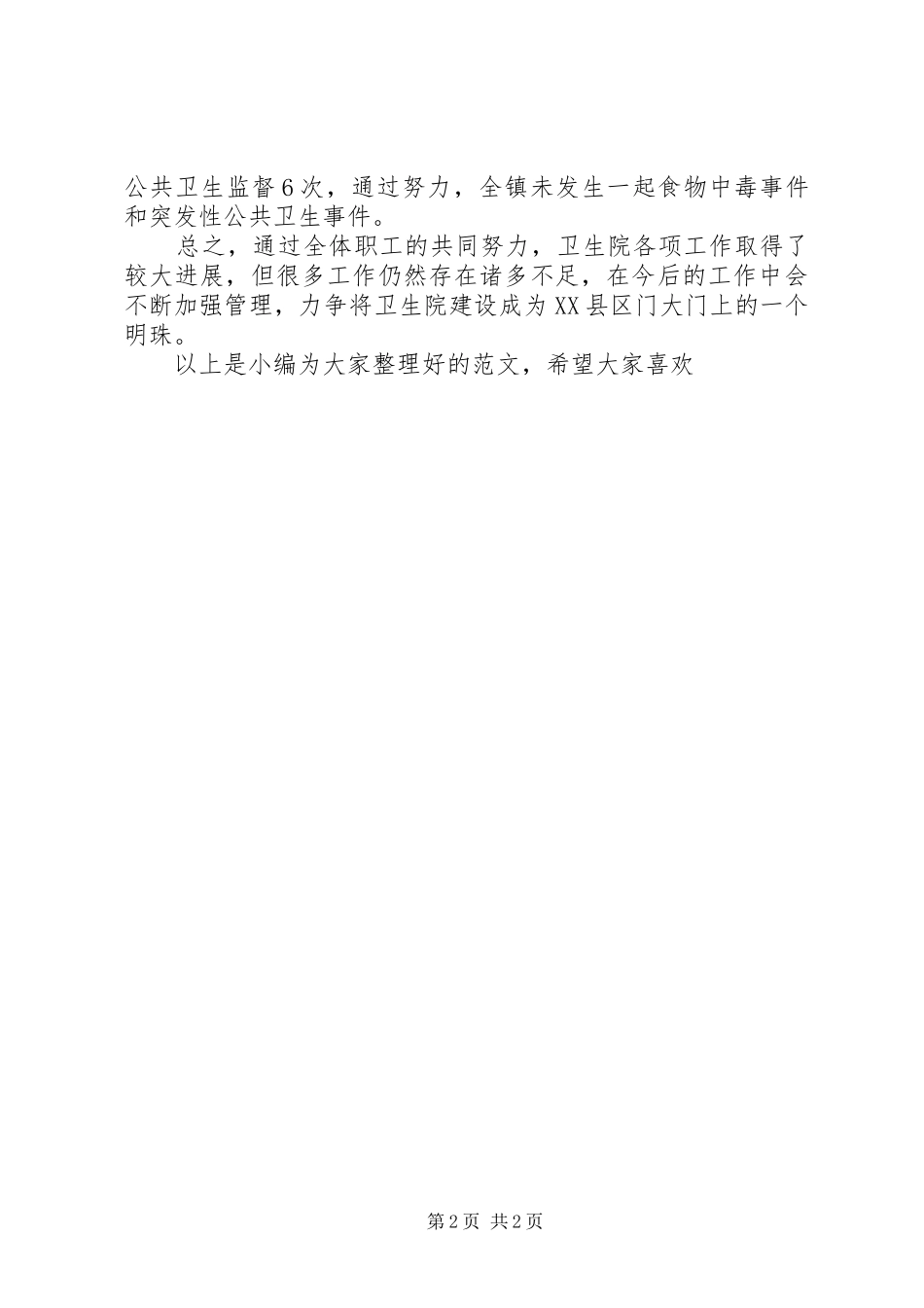 卫生院年度的工作总结_第2页