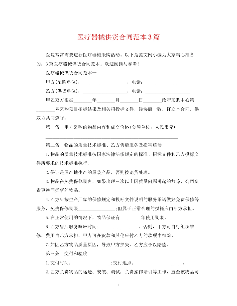 医疗器械供货合同范本3篇_第1页