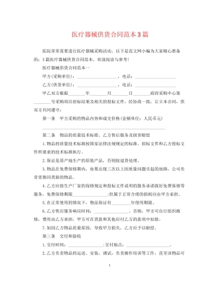 医疗器械供货合同范本3篇