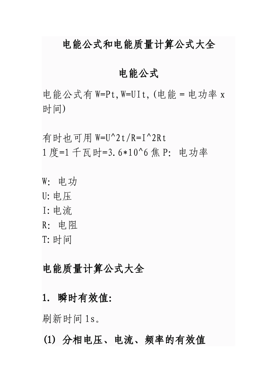 电能公式和电能质量计算公式da全_第1页