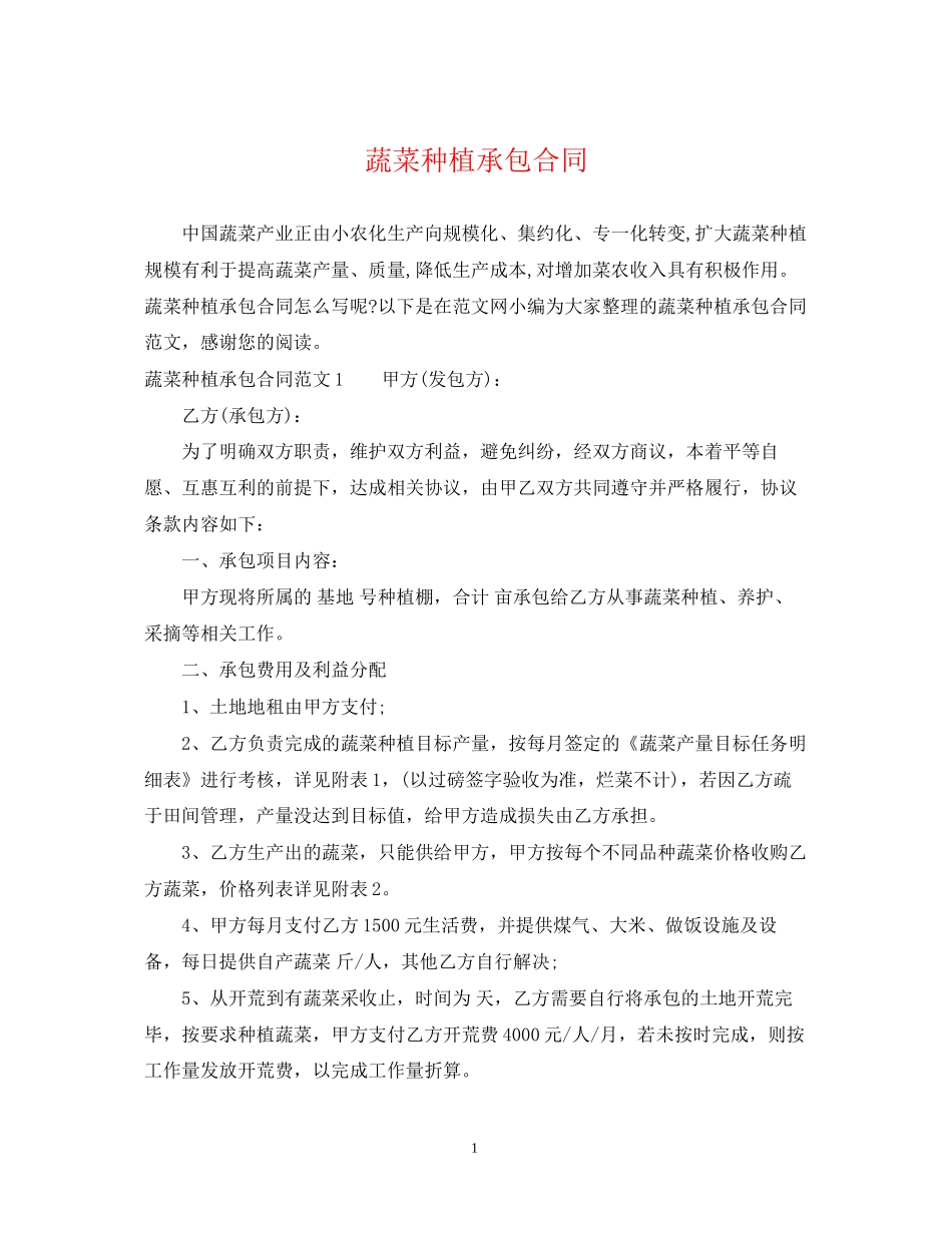蔬菜种植承包合同_第1页