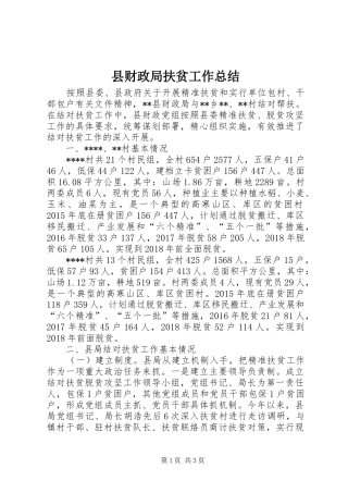县财政局扶贫工作总结
