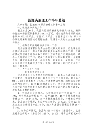 县源头治理工作半年总结