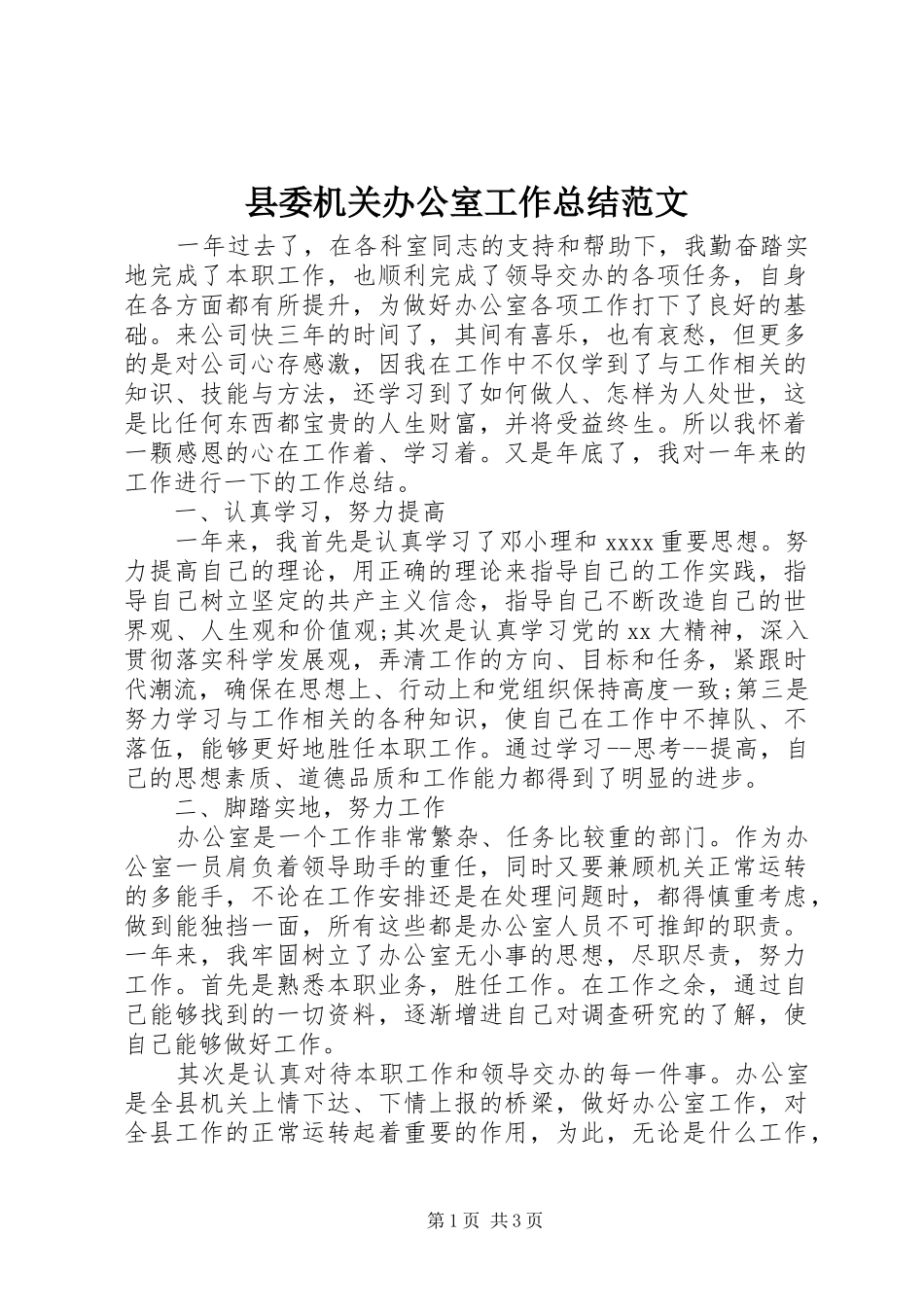 县委机关办公室工作总结范文_第1页