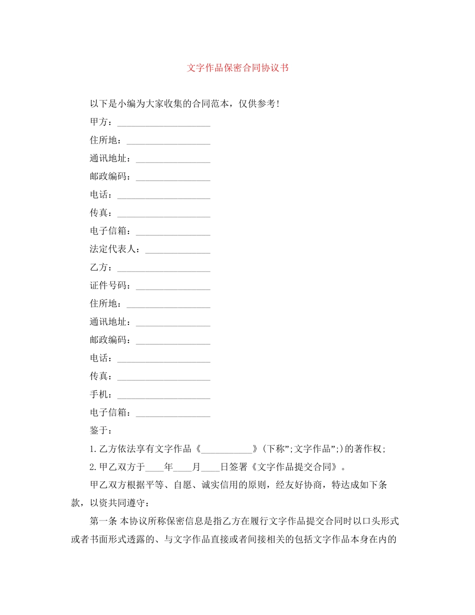 文字作品保密合同协议书_第1页