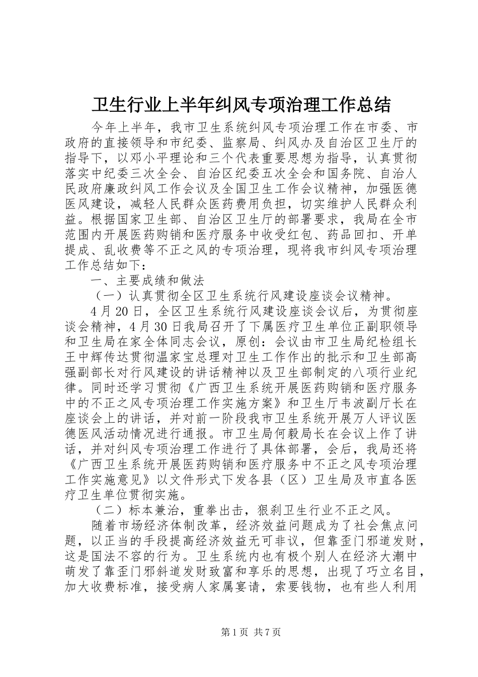 卫生行业上半年纠风专项治理工作总结_第1页