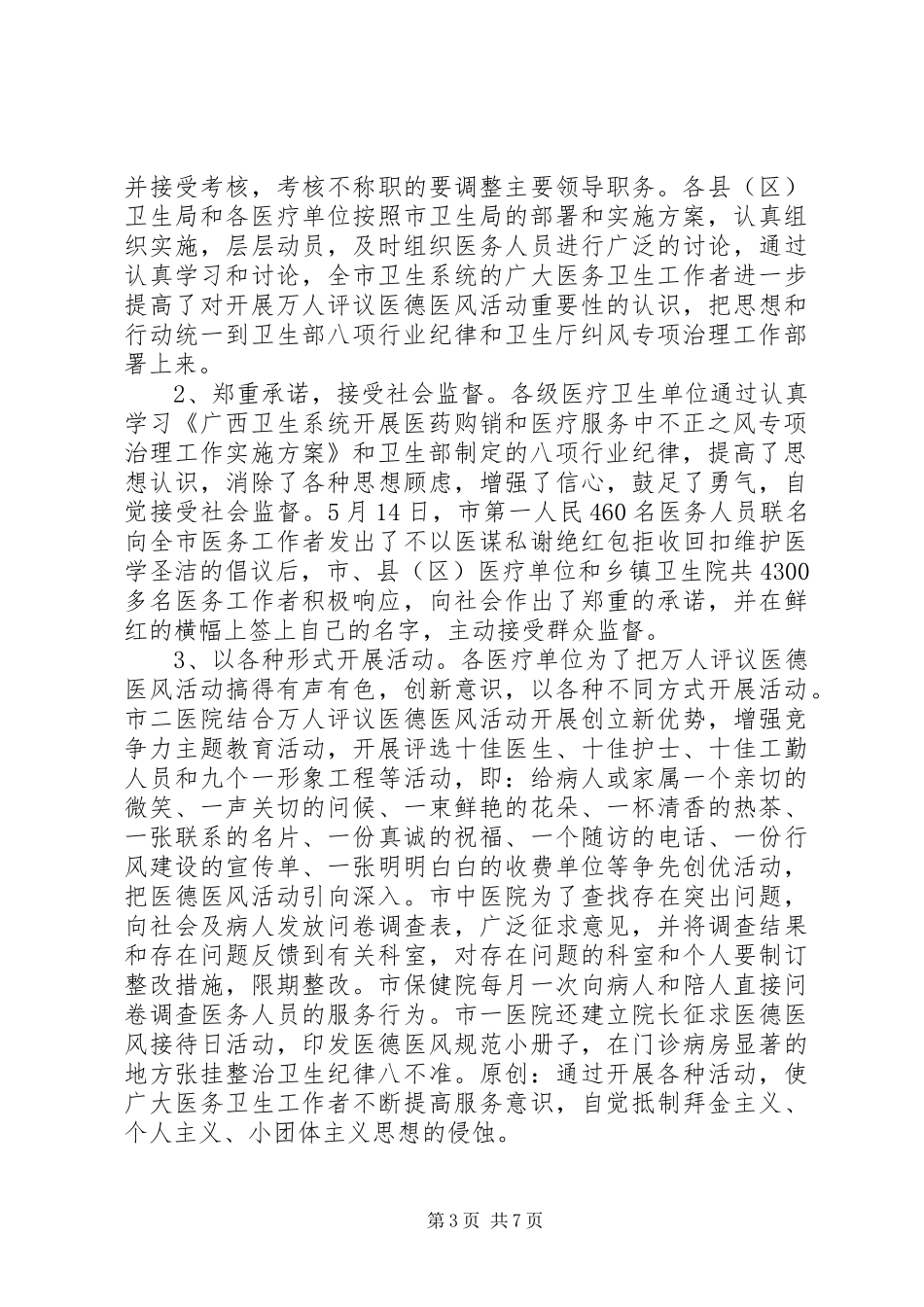 卫生行业上半年纠风专项治理工作总结_第3页