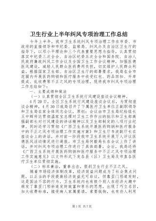 卫生行业上半年纠风专项治理工作总结