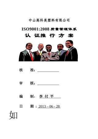 XXX公司ISO9001-XXXXQMS推行方案