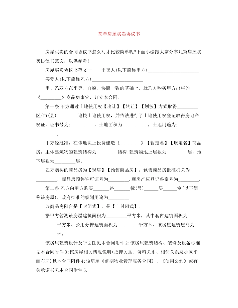 简单房屋买卖协议书_第1页