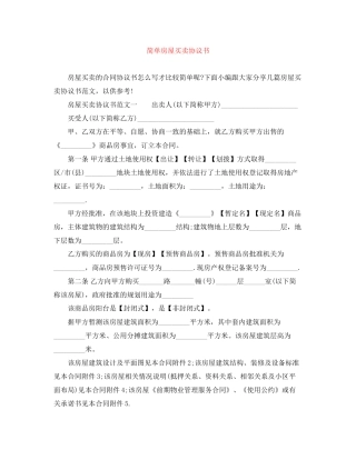 简单房屋买卖协议书
