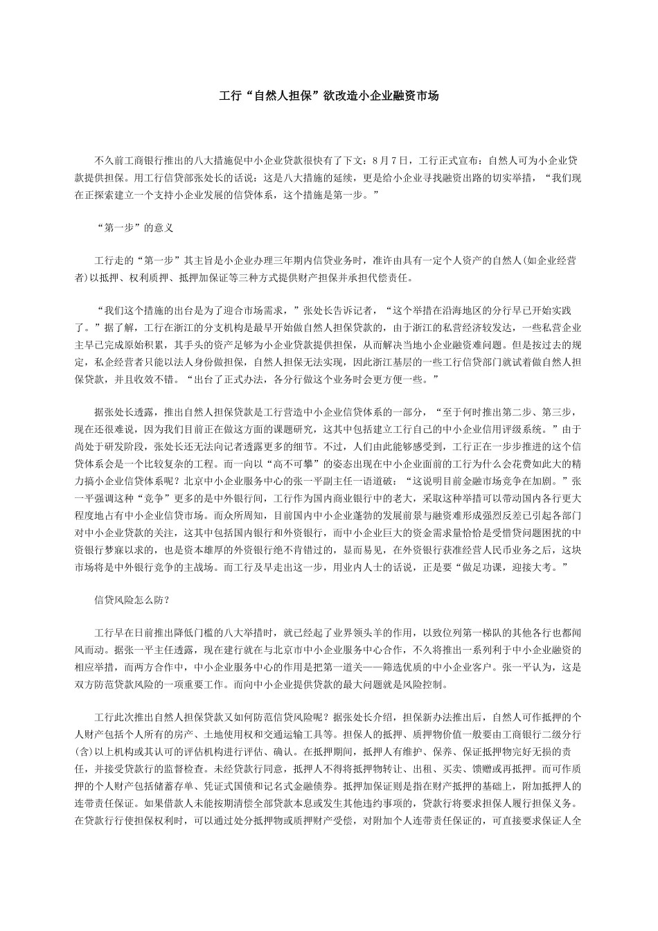 工行“自然人担保”欲改造小企业融资市场_第1页
