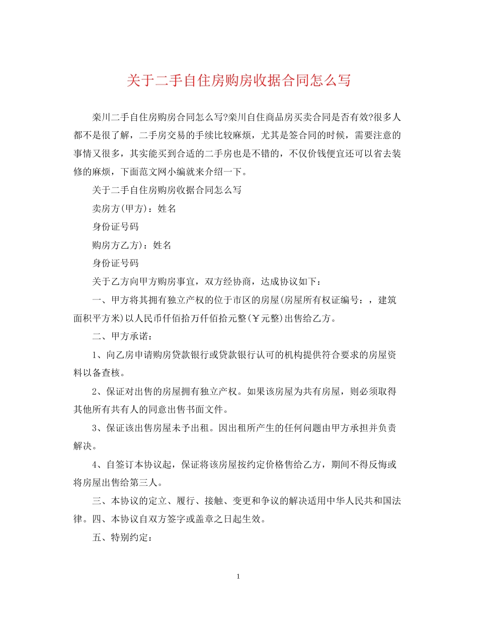关于二手自住房购房收据合同怎么写_第1页