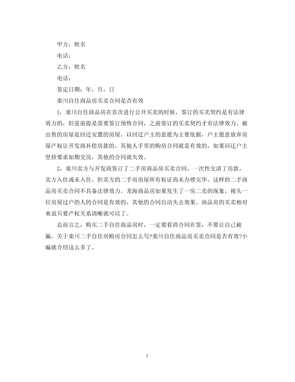 关于二手自住房购房收据合同怎么写_第2页