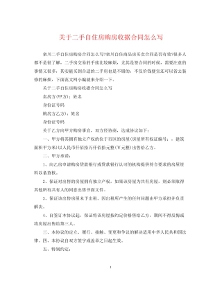 关于二手自住房购房收据合同怎么写